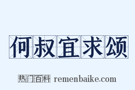 何叔宜求颂是什么意思的图片